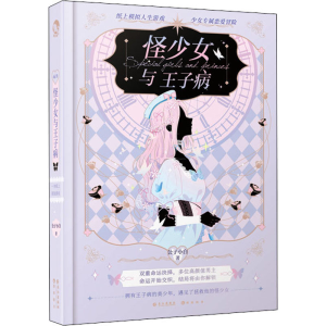 醉染图书怪少女与王子病9787549271030