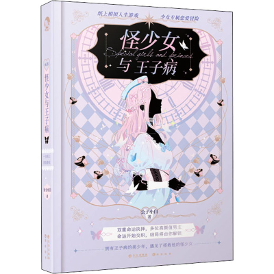 醉染图书怪少女与王子病9787549271030