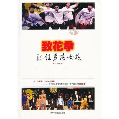 正版新书]致花季:汇佳男孩女孩响石,李纯 著9787508744803