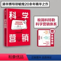 [正版]科学营销 郑毓煌著 清华博导20余年教研和实践生涯精华之作 讲透科学营销的三步流程 出版社图书