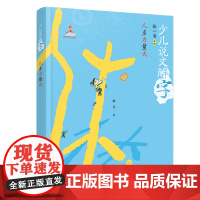 少儿说文解字:人多力量大