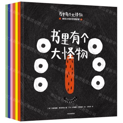 [N]书里有个大怪物(稀奇古怪的哲理故事共6册)-9787521747195