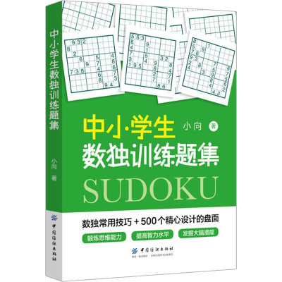 醉染图书中小学生数独训练题集9787518054411