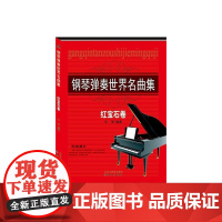 钢琴弹奏世界名曲集红宝石卷