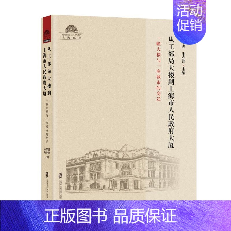 [正版]从工部局大楼到上海市政府大厦 一幢大楼与一座城市的变迁 地方史志 书籍