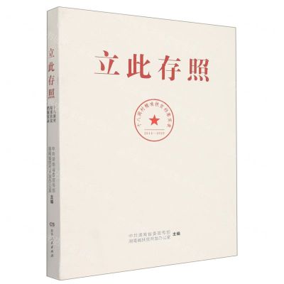 [N]立此存照(十八洞村精准扶贫档案实录2014-2020)-9787556125906