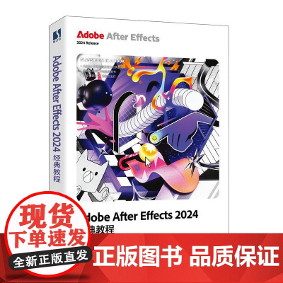 ae教程书籍 Adobe After Effects 2024经典教程 影视后期Pr手机剪映教程零基础自学书籍教材