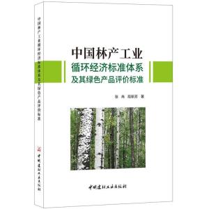 正版新书]中国林产工业循环经济标准体系及其绿色产品评价标准张