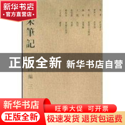 正版 全宋笔记:第四编:三 朱易安[等]主编 大象出版社 9787534750