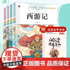 五年级下册 中国四大名著全套正版原著小学生版课外书水浒传西游记红楼梦三国演义小学生版快乐读书吧五年级下册课外书