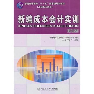 正版新书]新编成本会计实训刘爱荣 主编;于北方9787561166673