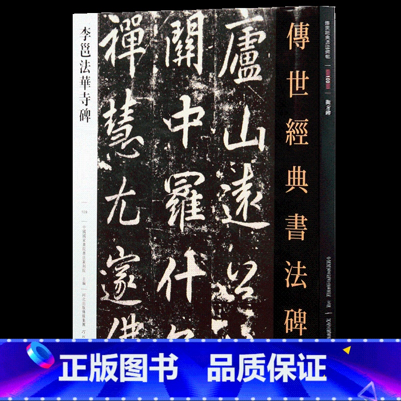 [正版]李邕法华寺碑 传世经典书法碑帖 唐代行书碑帖临摹字帖李北海行书书法作品赏析临摹碑帖河北教育出版社