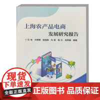 正版 上海农产品电商发展研究报告 农产品电商发展研究 新型农业经营主体典型案例 农产品发展措施与成效 中国农业科学技术出