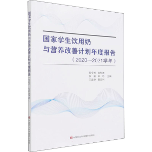 [M]国家学生饮用奶与营养改善计划年度报告(2020-2021学年) 孔令博 等 编 -9787511656131