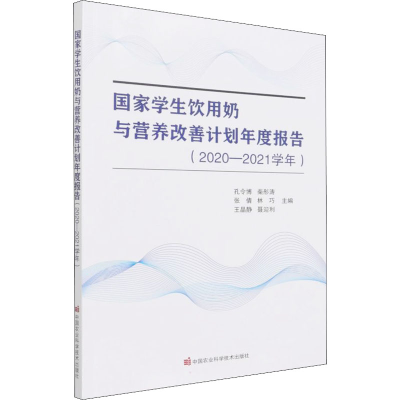 [M]国家学生饮用奶与营养改善计划年度报告(2020-2021学年) 孔令博 等 编 -9787511656131