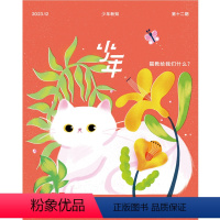 [正版]少年杂志三联生活周刊少年新知 2023年第12期 猫教给我们什么? 人文思维启蒙训练课思维训练书籍青少年中小学