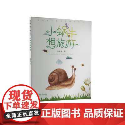 小蜗牛想旅游