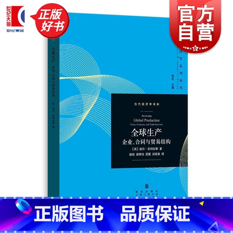 全球生产 [正版]全球生产 当代经济学系列丛书当代经济学译库 西波尔安特拉斯格致出版社离岸外包国际贸易完全不完全合同不完