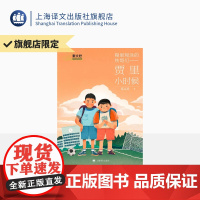 签名本/糊里糊涂的铁哥们 — 贾里小时候 秦文君著 秦老师亲笔签名 儿童文学经典 小学必读 值得收藏 上海译文出版 正版