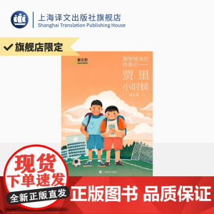 签名本/糊里糊涂的铁哥们 — 贾里小时候 秦文君著 秦老师亲笔签名 儿童文学经典 小学必读 值得收藏 上海译文出版 正版
