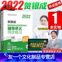 [友一个正版]2022贺银成国家临床执业医师资格考试辅导讲义同步练习 2022贺银成执业医师考试2022执业医师贺