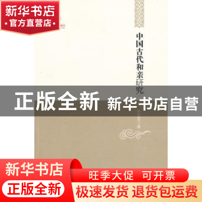 正版 中国古代和亲研究 林恩显著 黑龙江教育出版社 978753165175