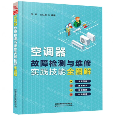 [M]空调器故障检测与维修实践技能全图解(全彩印刷)-9787113257439