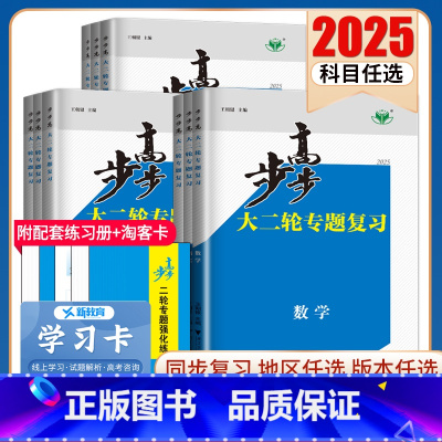 数学 河北 [正版]2025步步高大二轮专题复习语文数学英语物理化学生物政治历史地理新高考各版本任选高三高考总复习组合提
