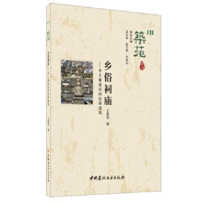正版新书]乡俗祠庙:乡土聚落民间信仰建筑 筑苑王新征9787516027