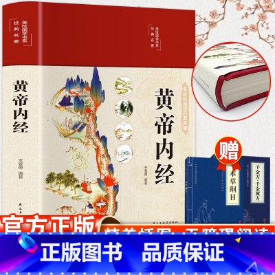 [正版]黄帝内经全集原著白话文版精装图解本草纲目皇帝内经四季养生法原版全注全译彩图中医基础理论十二经脉揭秘与应用养生书