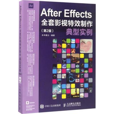 正版新书]After Effects全套影视特效制作典型实例(第2版)水木