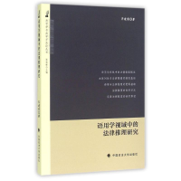 音像语用学视域中的法律推理研究齐建英