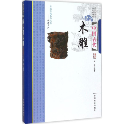 [M]中国古代木雕-9787504485199