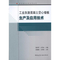 音像工业灰渣混凝土空心墙板生产及应用技术杨伟军//左恒忠