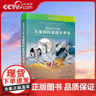 [央视网]BOSTON儿童骨科重建手术学 刘万林等译 经典骨科学译著 儿童骨科疾病手术操作步骤诊断思路 中国科学技术出