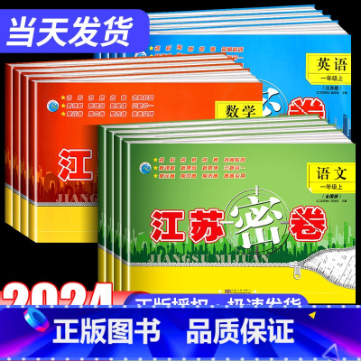 [3本套装]语文+数学+英语 一年级上 [正版]2024新版江苏密卷一年级上册二年级三四五六年级上册语文数学英语人教版苏