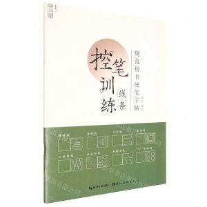[N]控笔训练(线条)/规范楷书硬笔字帖-9787571215552