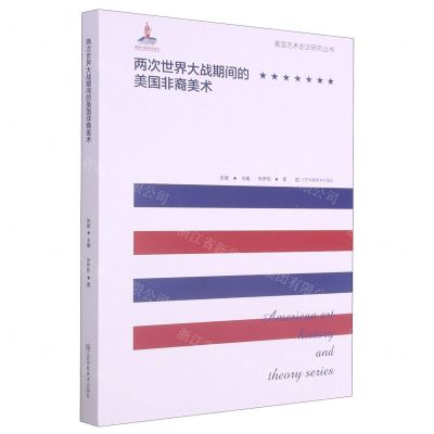 [N]两次世界大战期间的美国非裔美术/美国艺术史论研究丛书-9787558076527