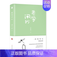 [正版]老学闲抄 汪曾祺散文集 中国当代作家选集丛书 散文小说集中国现当代文学随笔集短篇小说散文 辽宁人民出版社