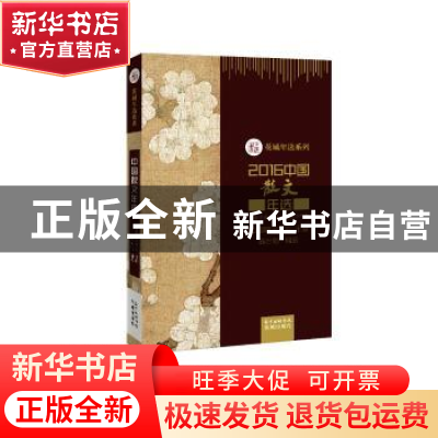 正版 2016中国散文年选 陈世旭编选 花城出版社 9787536081758 书