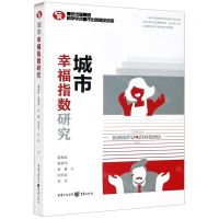[N]城市幸福指数研究-9787229152758