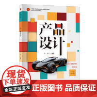 产品设计规划教材产品设计创新实际案例科学和艺术的综合体