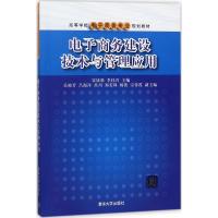 电子商务建设技术与管理应用