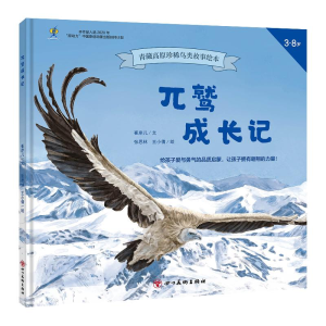 醉染图书兀鹫成长记9787574004528