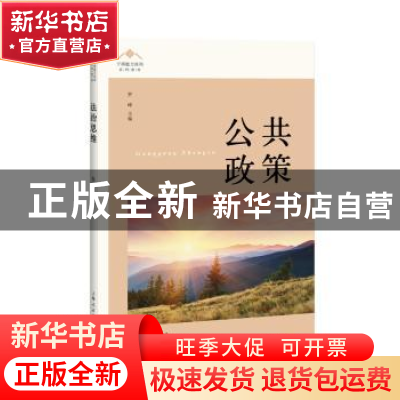 正版 公共政策 罗峰 上海人民出版社 9787208135789 书籍