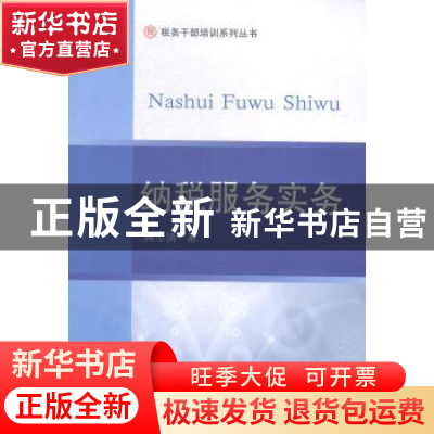 正版 纳税服务实务 鞠志倩著 东北财经大学出版社 9787565415890