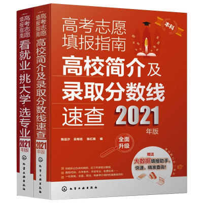 醉染图书高考志愿填报指南(全2册)978717