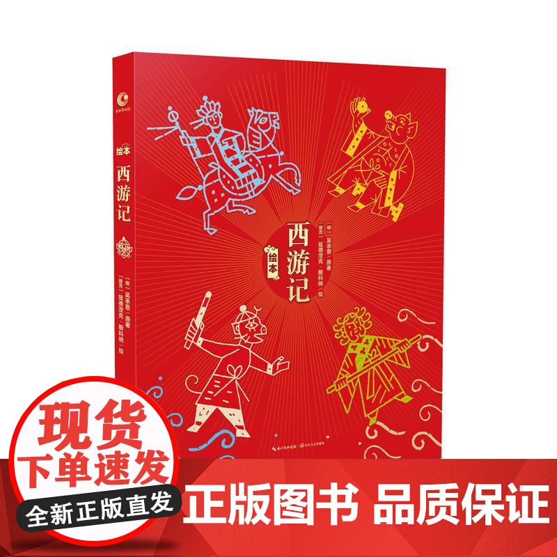 绘本西游记 长江文艺出版社 (明)吴承恩 原著;(捷)兹德涅克·斯科纳(Zdenek Sklenar) 绘 著 古典启蒙