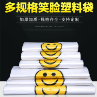 [补贴10%]笑脸一次性透明塑料袋定制做食品袋商用打包背心购物方便手提袋子