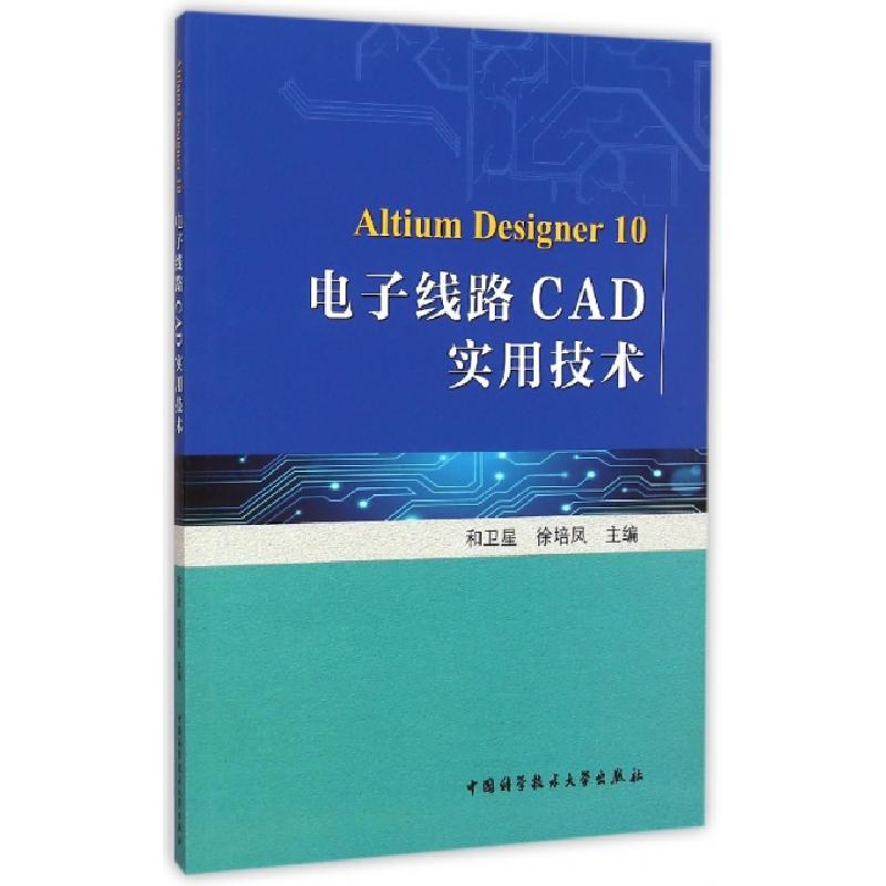 正版新书]电子线路CAD实用技术和卫星//徐培凤9787312036651